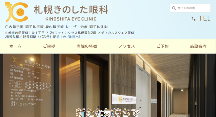 札幌きのした眼科