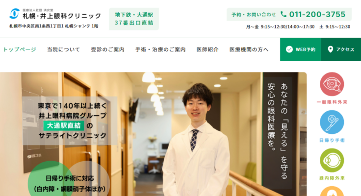 札幌・井上眼科クリニック
