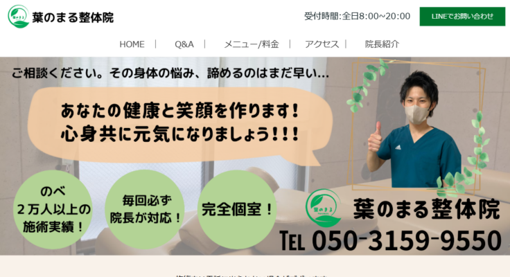 葉のまる整体院