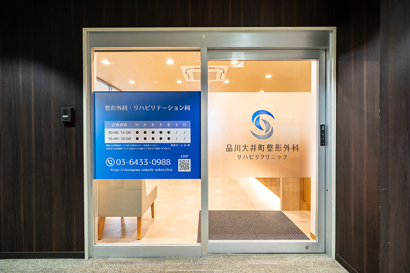 品川大井町整形外科・リハビリクリニックのイメージ01