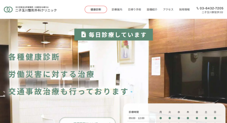 二子玉川整形外科クリニック