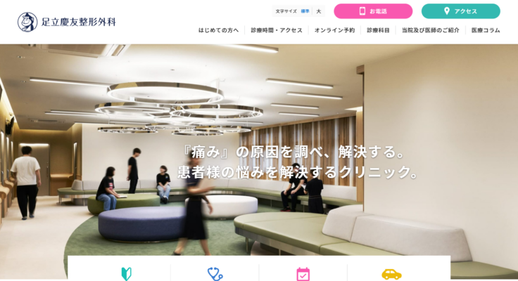 足立慶友整形外科