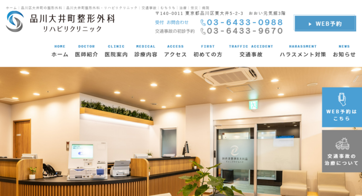 品川大井町整形外科・リハビリクリニック