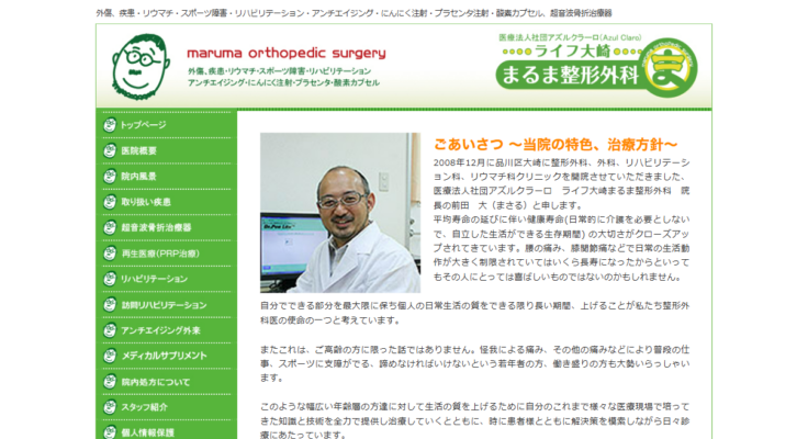ライフ大崎まるま整形外科