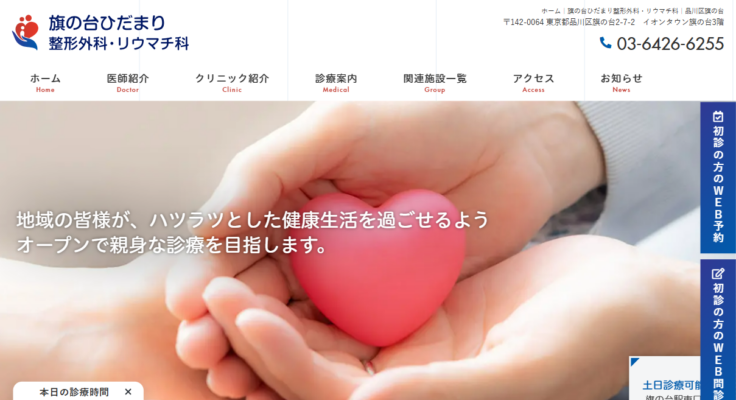 旗の台ひだまり整形外科・リウマチ科