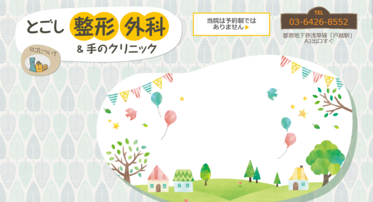 とごし整形外科&手のクリニック