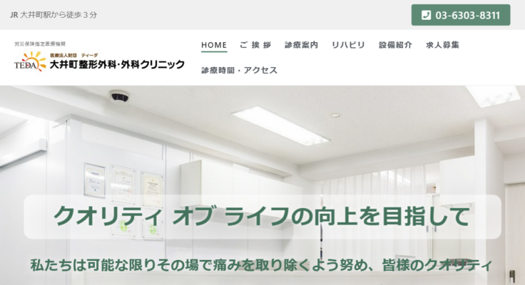 大井町整形外科・外科クリニック