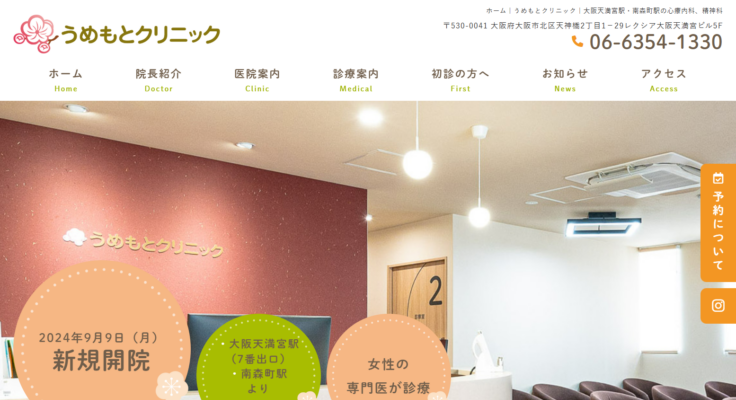 うめもとクリニック