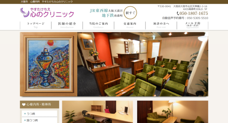 やすたけちえ 心のクリニック