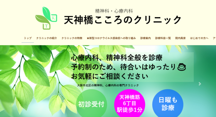 天神橋こころのクリニック