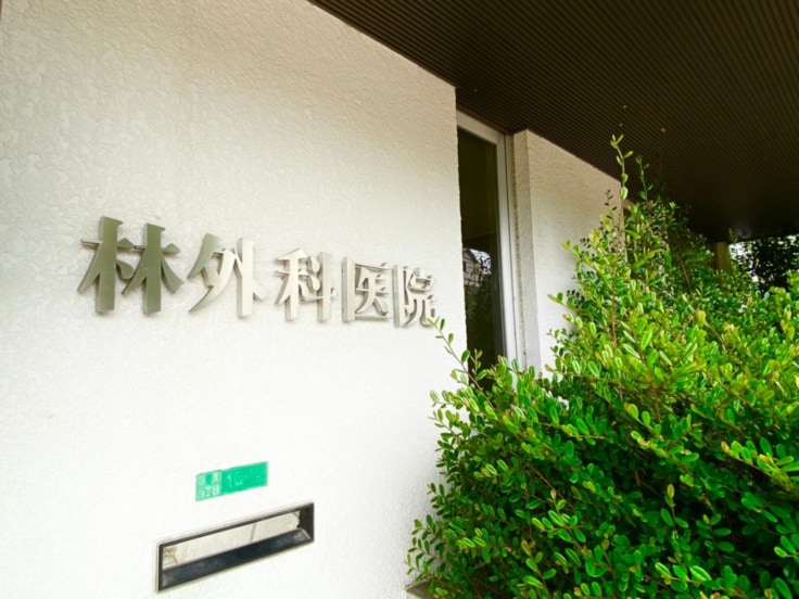 林外科・内科クリニックのイメージ01