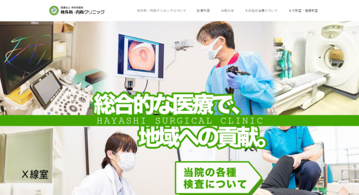 林外科・内科クリニック