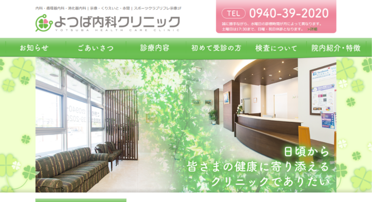 よつば内科クリニック