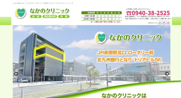 なかのクリニック