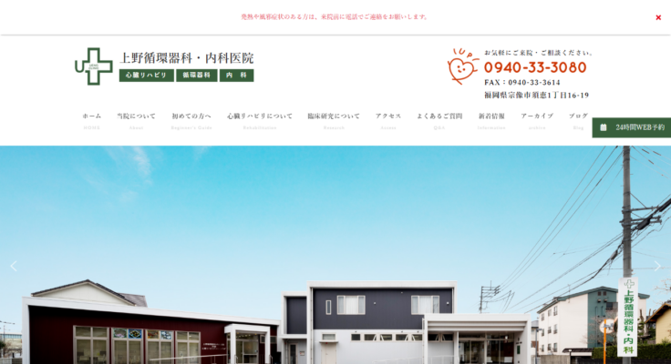 上野循環器科・内科医院