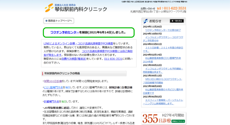 琴似駅前内科クリニック