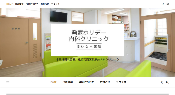 発寒ホリデー内科クリニック