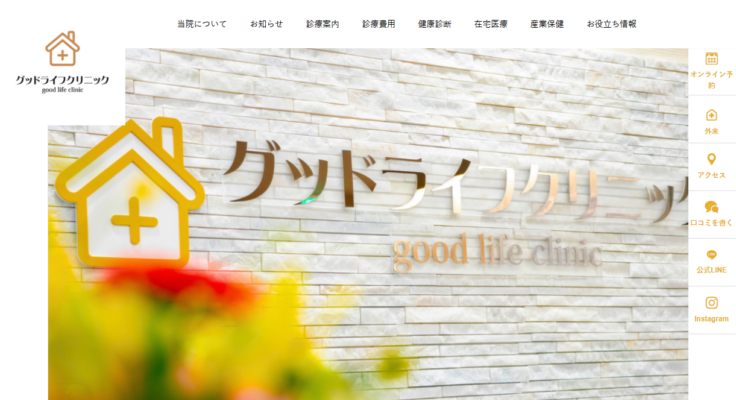 グッドライフクリニック西町南