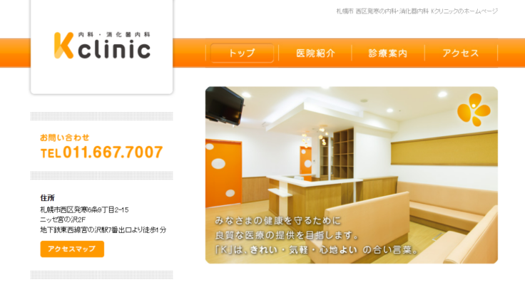 内科・消化器内科 Kクリニック