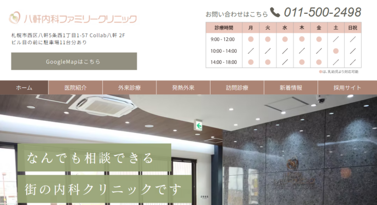 八軒内科ファミリークリニック