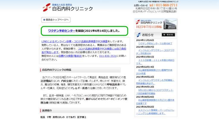 白石内科クリニック