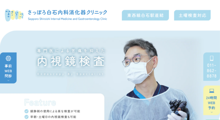 さっぽろ白石内科消化器クリニック