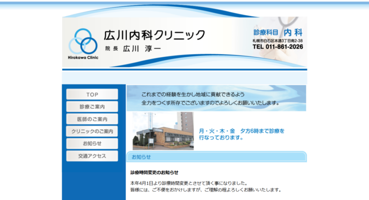 広川内科クリニック