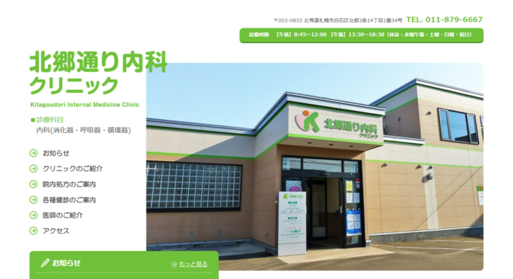北郷通り内科クリニック