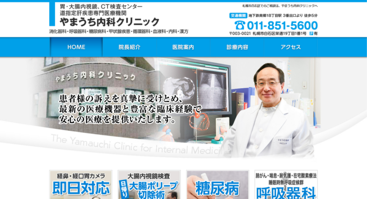 やまうち内科クリニック
