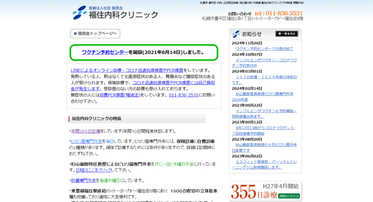 福住内科クリニック