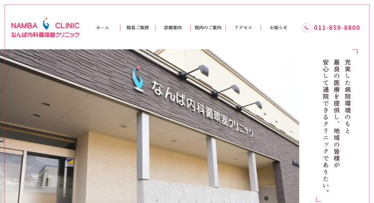 なんば内科循環器クリニック