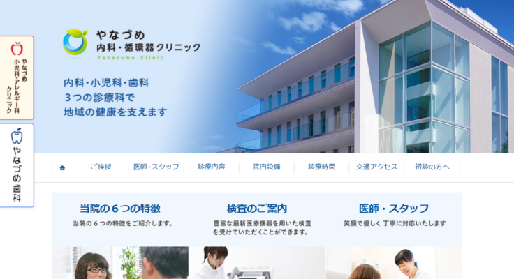 やなづめ内科・循環器クリニック