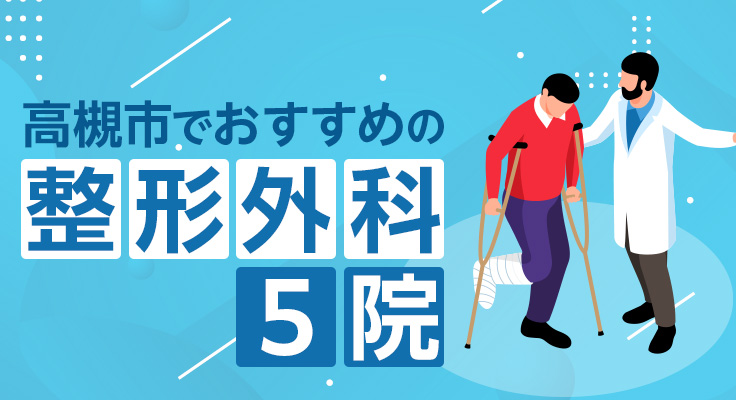 【2026年】高槻市で評判！おすすめの整形外科5院