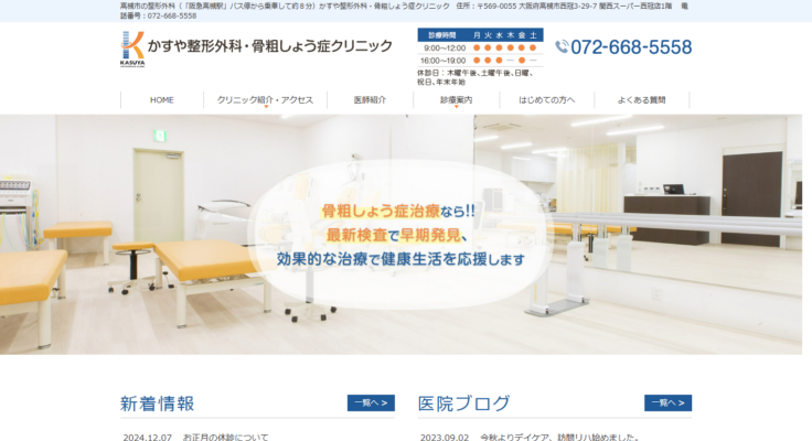 かすや整形外科・骨粗しょう症クリニック