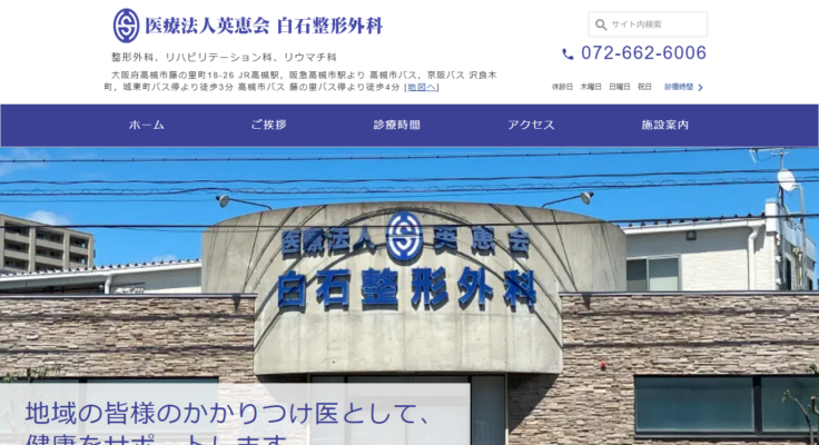 医療法人 英惠会 白石整形外科
