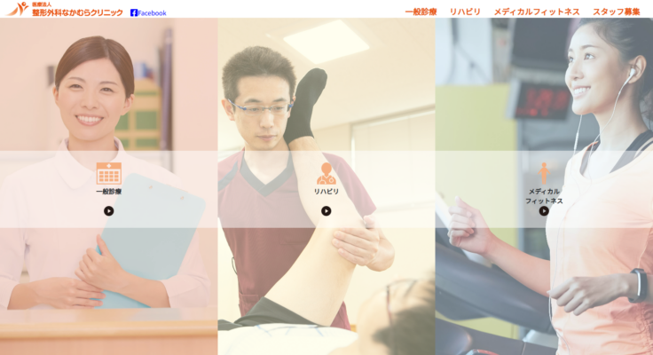 医療法人 整形外科なかむらクリニック