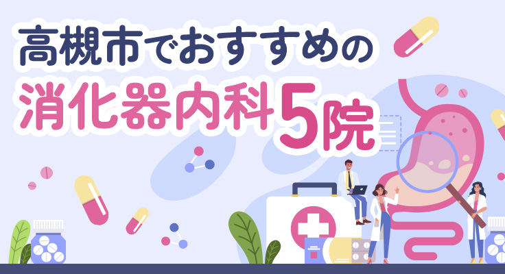 【2026年】高槻市で評判！おすすめの消化器内科5院
