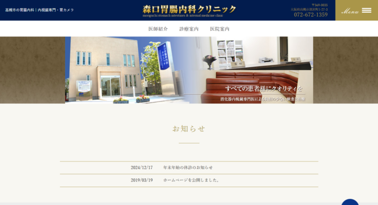 森口胃腸内科クリニック