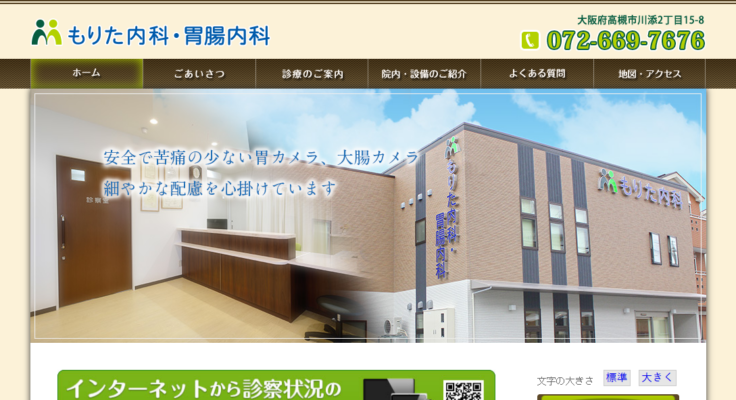 もりた内科・胃腸内科