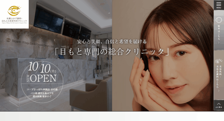 札幌ひかげ眼科・目もとの美容外科クリニック