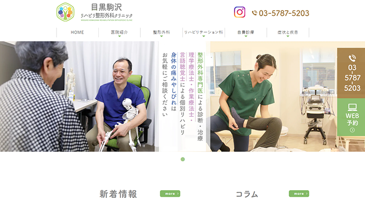 目黒駒沢リハビリ整形外科クリニック