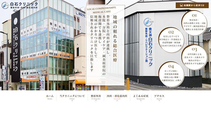 白石クリニック整形外科・内科・消化器内科