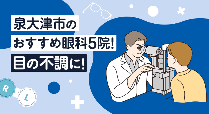 【2026年】泉大津市のおすすめ眼科5院！目の不調に！
