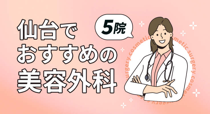 【2026年】仙台で二重埋没が受けられるおすすめの美容外科5院
