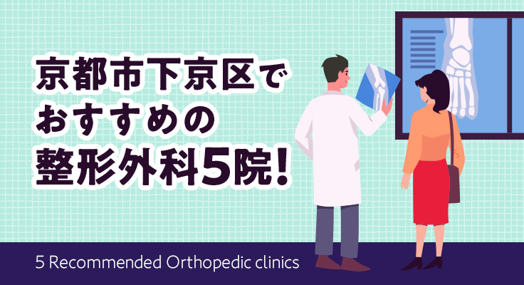 【2026年】【2025年】京都市下京区でおすすめの整形外科5院！