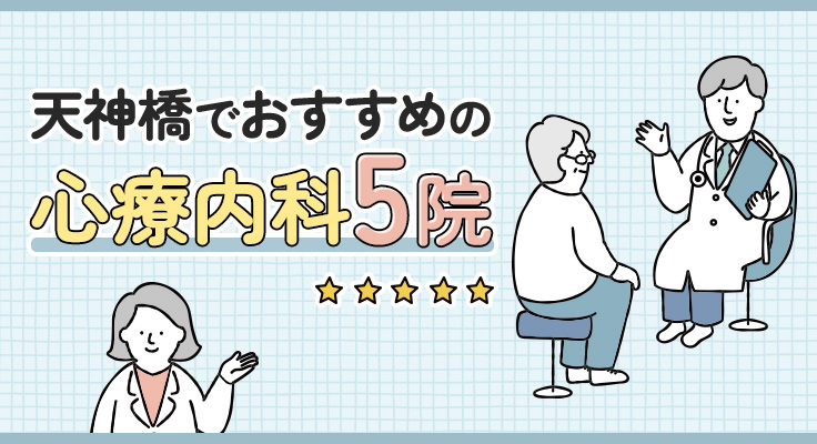 【2026年】天神橋でおすすめの心療内科5院