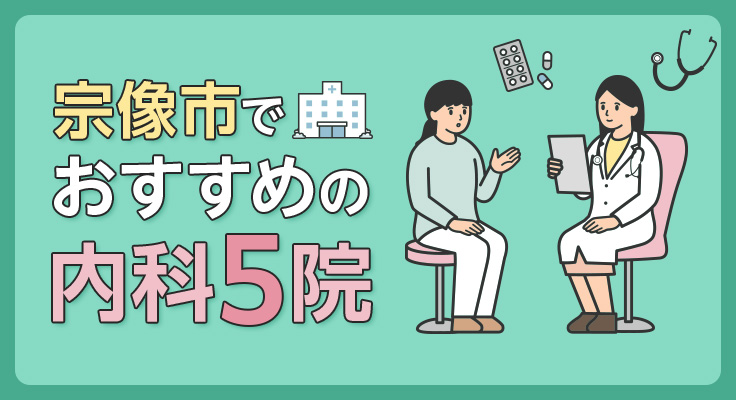 【2026年】宗像市で評判！おすすめの内科5院