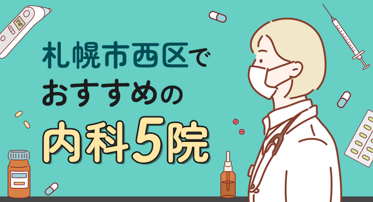 【2026年】札幌市西区で評判！おすすめの内科5院