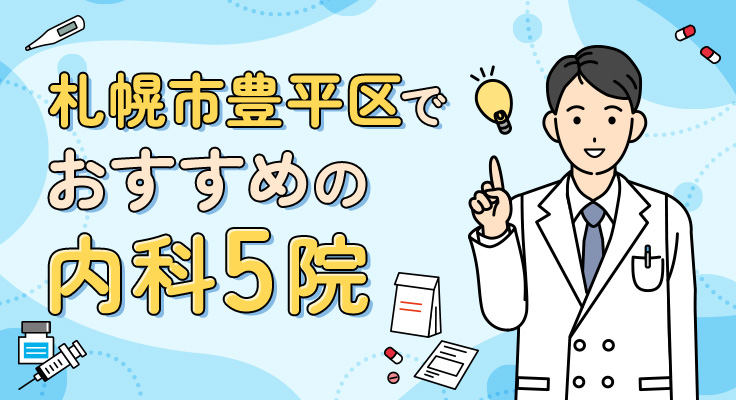 【2026年】札幌市豊平区で評判！おすすめの内科5院