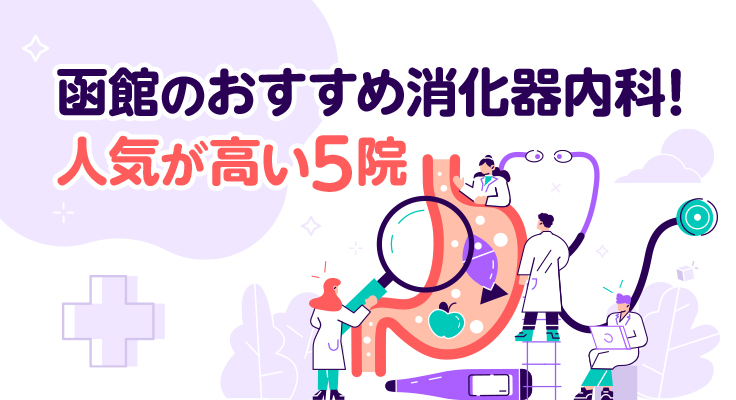 【2026年】函館のおすすめ消化器内科！人気が高い5院